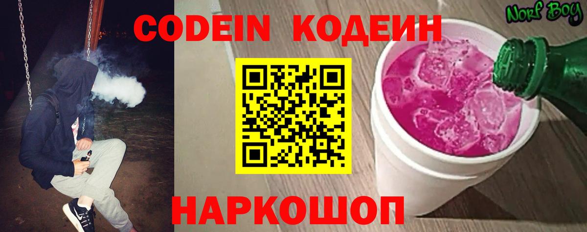Кодеин Purple Drank Великий Устюг