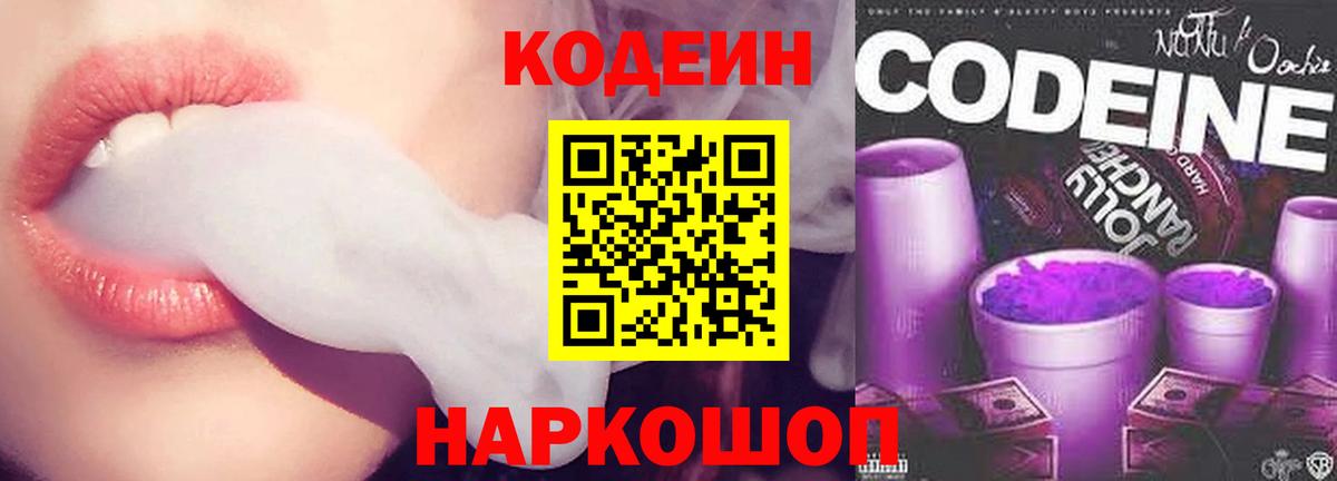 Codein Purple Drank  Вход с VPN  Великий Устюг  Codein напиток Lean (лин) 